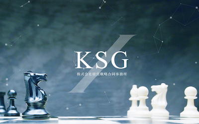 KSG （株式会社 経営戦略合同事務所）